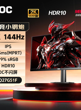 AOC显示器27英寸2K144Hz电竞游戏台式电脑屏幕笔记本外接Q27G51F