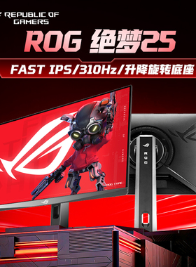 华硕ROG绝梦25显示器电竞360Hz台式电脑27英寸2K240Hz二代屏幕240