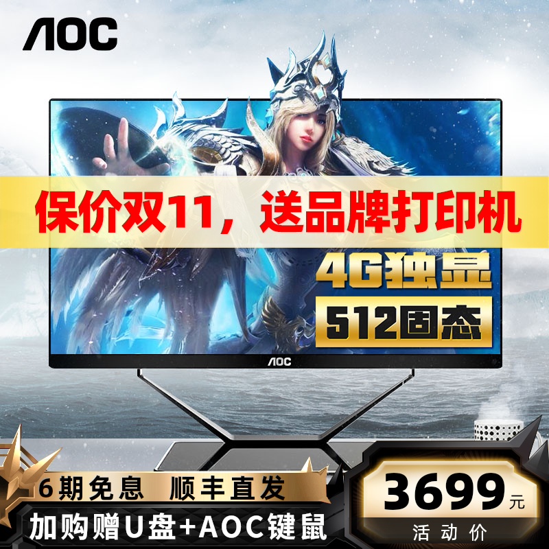 AOC 24英寸一体机电脑家用办公936独显游戏电竞吃鸡游戏型台式电脑一体机全套酷睿i5i7高配超薄整机主机