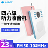 艾本C1英语四六级听力收音机小型 迷你可爱 学生用校园调频收音机fm大学生外响便携式插电一键考试4级专用