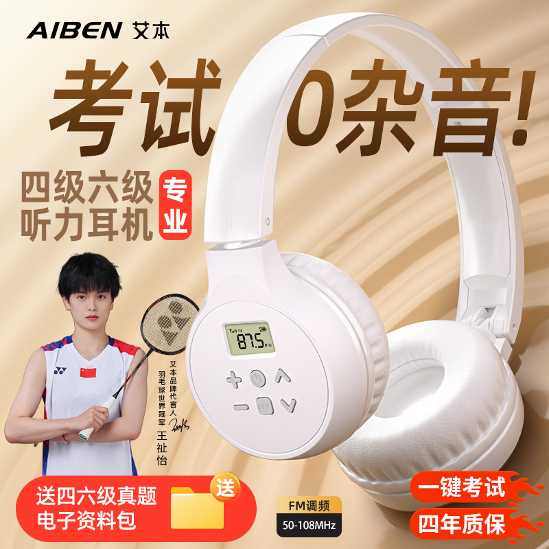 艾本英语四六级听力耳机四级专八考试FM调频收音机头戴式耳机