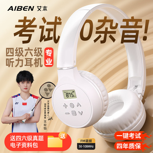 艾本英语四六级听力耳机四级专八考试FM调频收音机头戴式耳机4级 - 封面