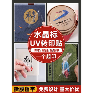 水晶标贴uv转印贴金属贴纸定制热印字logo彩印不干胶广告标签丝印