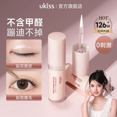 【艾米同款】ukiss假睫毛胶水双眼皮霜定型嫁接粘无甲醛眼睫毛胶
