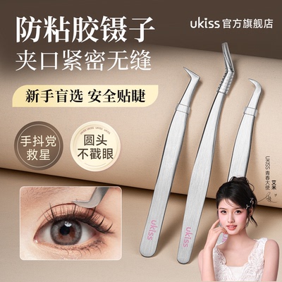 ukiss假睫毛镊子美睫师镊子种睫毛嫁接高精密专业金羽镊新手适用