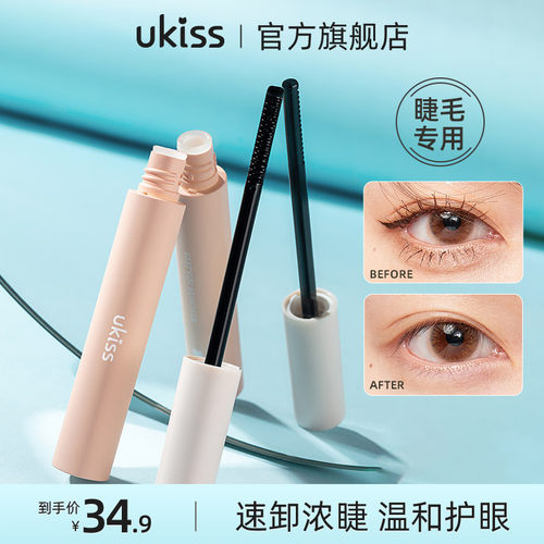 ukiss睫毛打底膏卸除膏