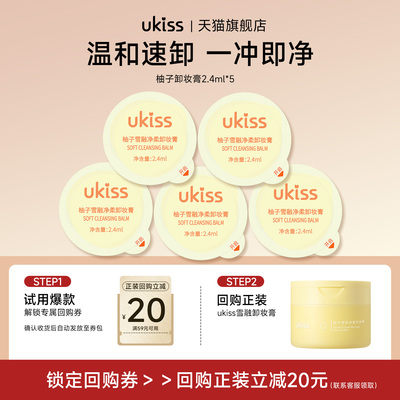 【顺手带一件】ukiss柚子卸妆膏小样2.4ml*5