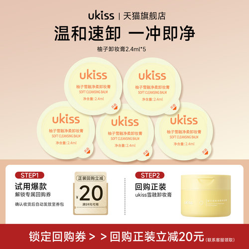 【顺手带一件】ukiss柚子卸妆膏小样2.4ml*5