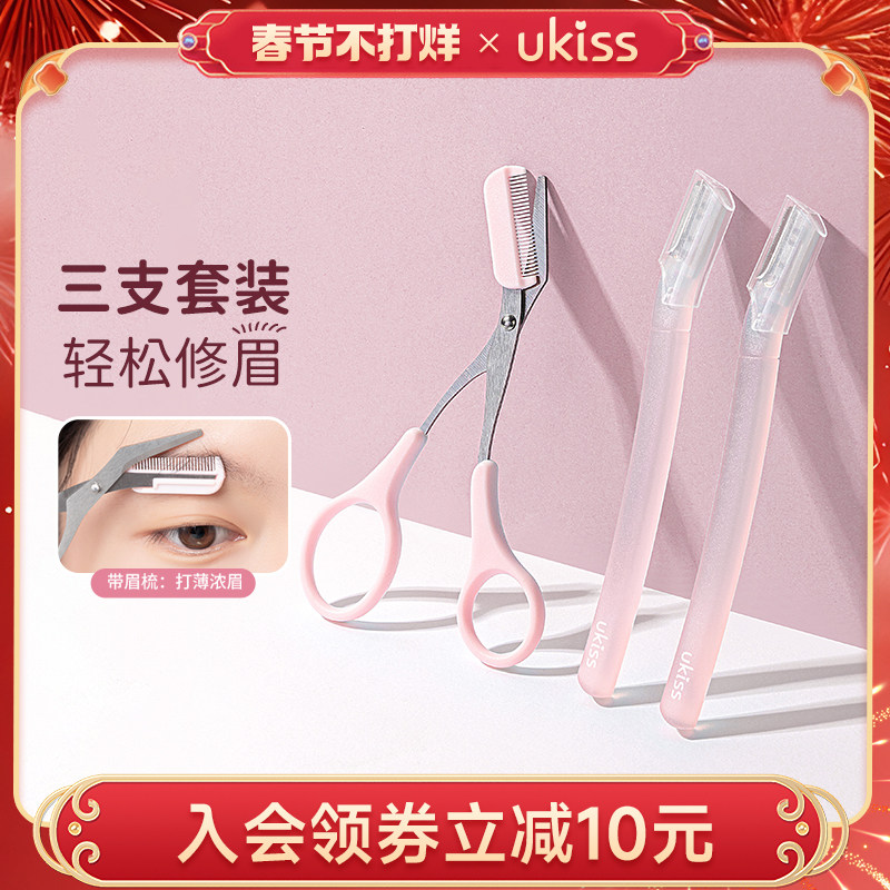 UKISS修眉刀剪女士专用安全型防刮工具初学者剃刮眉毛刀神器套装