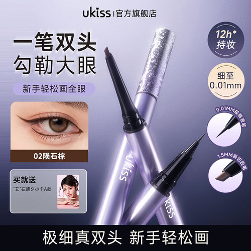双头眼线液笔胶笔极细防水不晕染
