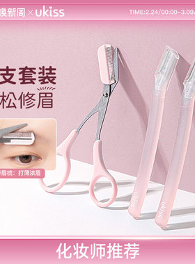 ukiss修眉刀剪女士专用安全型防刮工具初学者剃刮眉毛刀神器套装