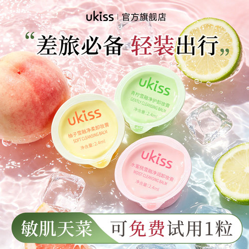 ukiss卸妆膏小样旅行装