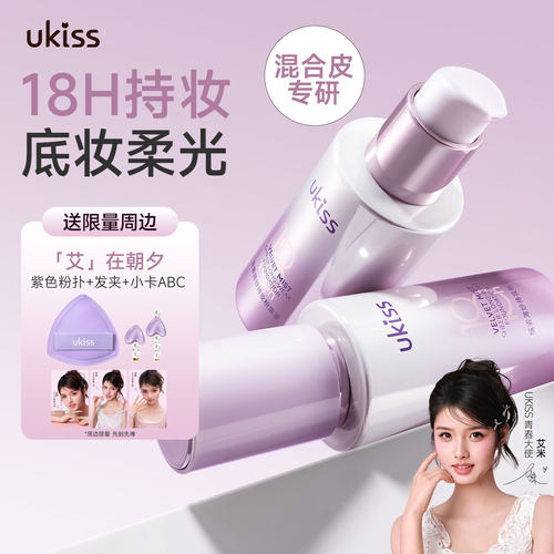 ukiss高持妆粉底液不易脱妆控油