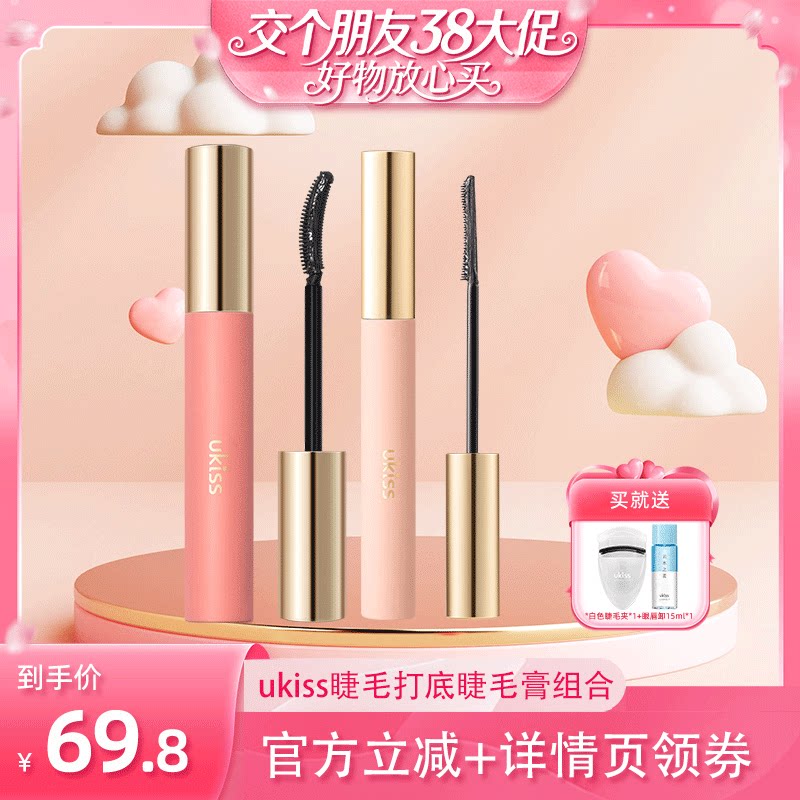 【交个朋友38大促】 ukiss睫毛打底膏睫毛膏组合