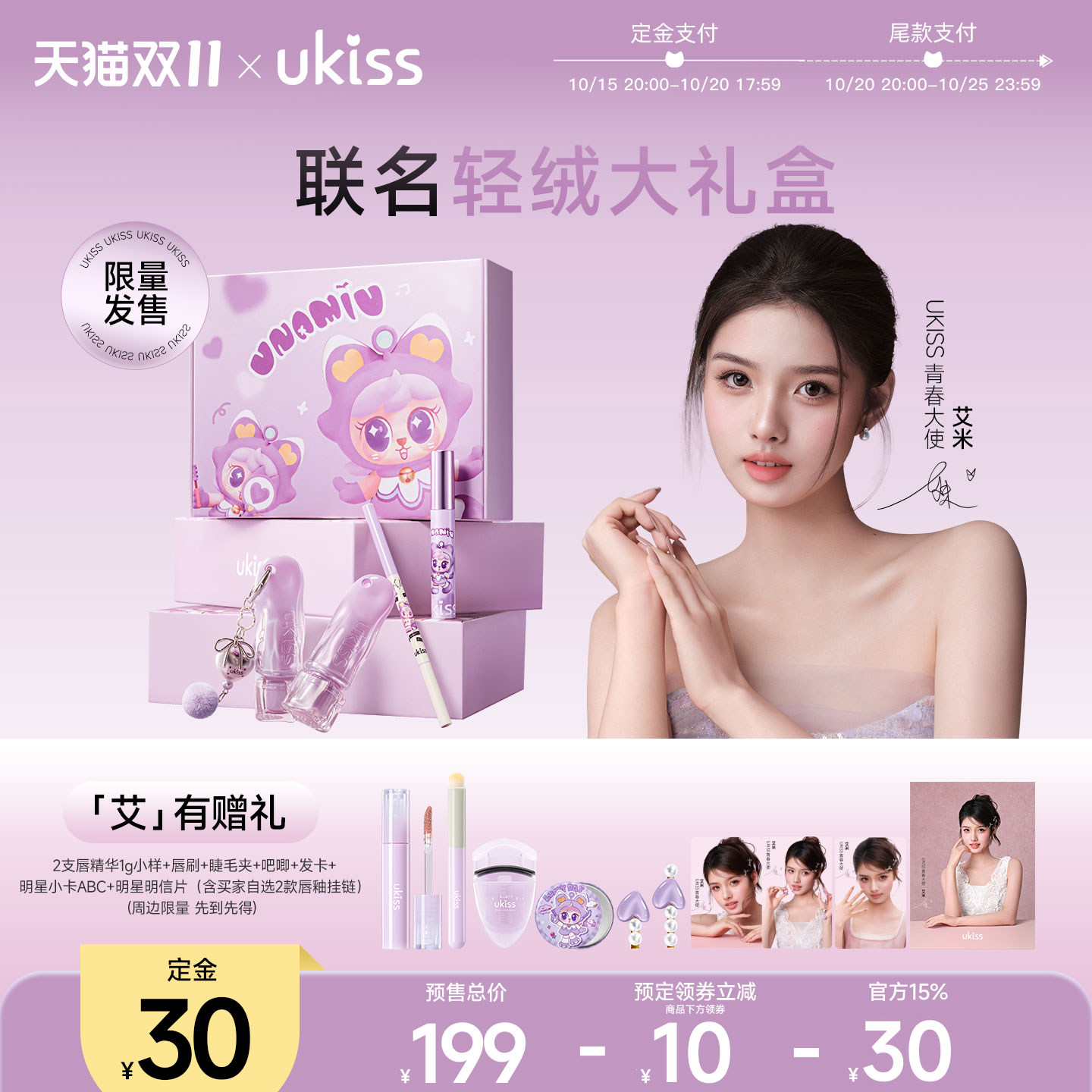 【艾米同款】ukiss艾在朝夕睫毛打底膏刀锋眼线胶笔轻绒唇釉礼盒