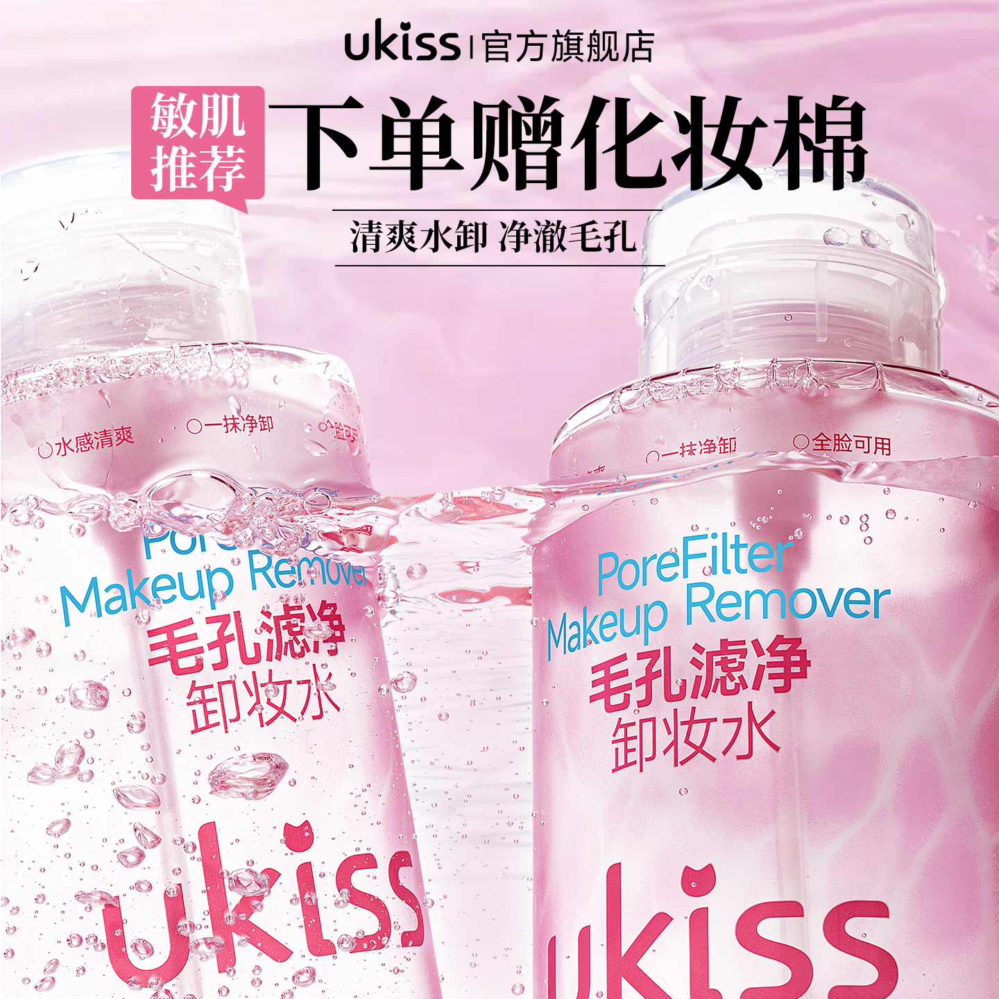 ukiss卸妆水温和不刺激深层清洁眼唇脸三合一卸妆膏油液正品官方