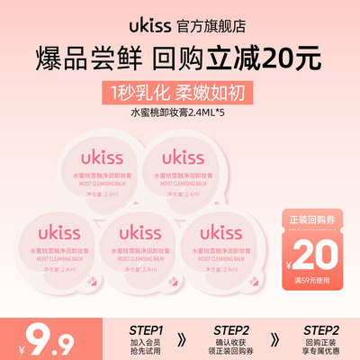 【u先试用】水蜜桃卸妆膏2.4ml*5