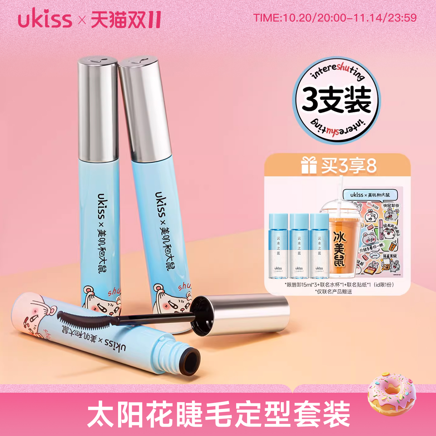 UKISS睫毛打底膏3支装防水卷翘