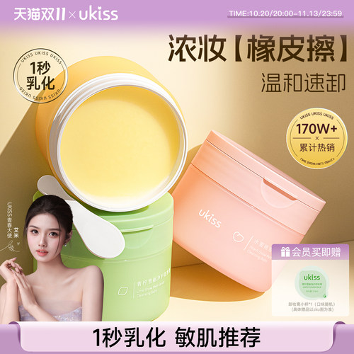热卖150W+！ukiss卸妆膏温和速卸