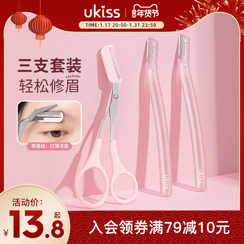 UKISS修眉刀剪女士专用安全型防刮工具初学者剃刮眉毛刀神器套装