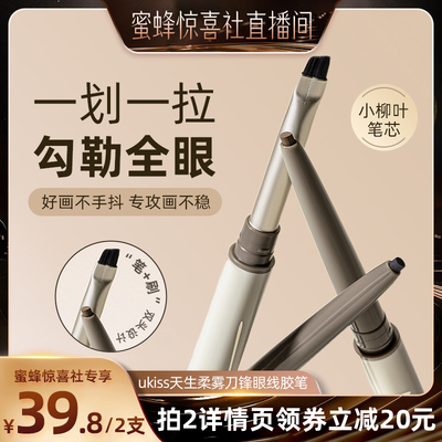 【蜜蜂惊喜社】ukiss刀锋眼线胶笔防水不晕染双头极细眼线液