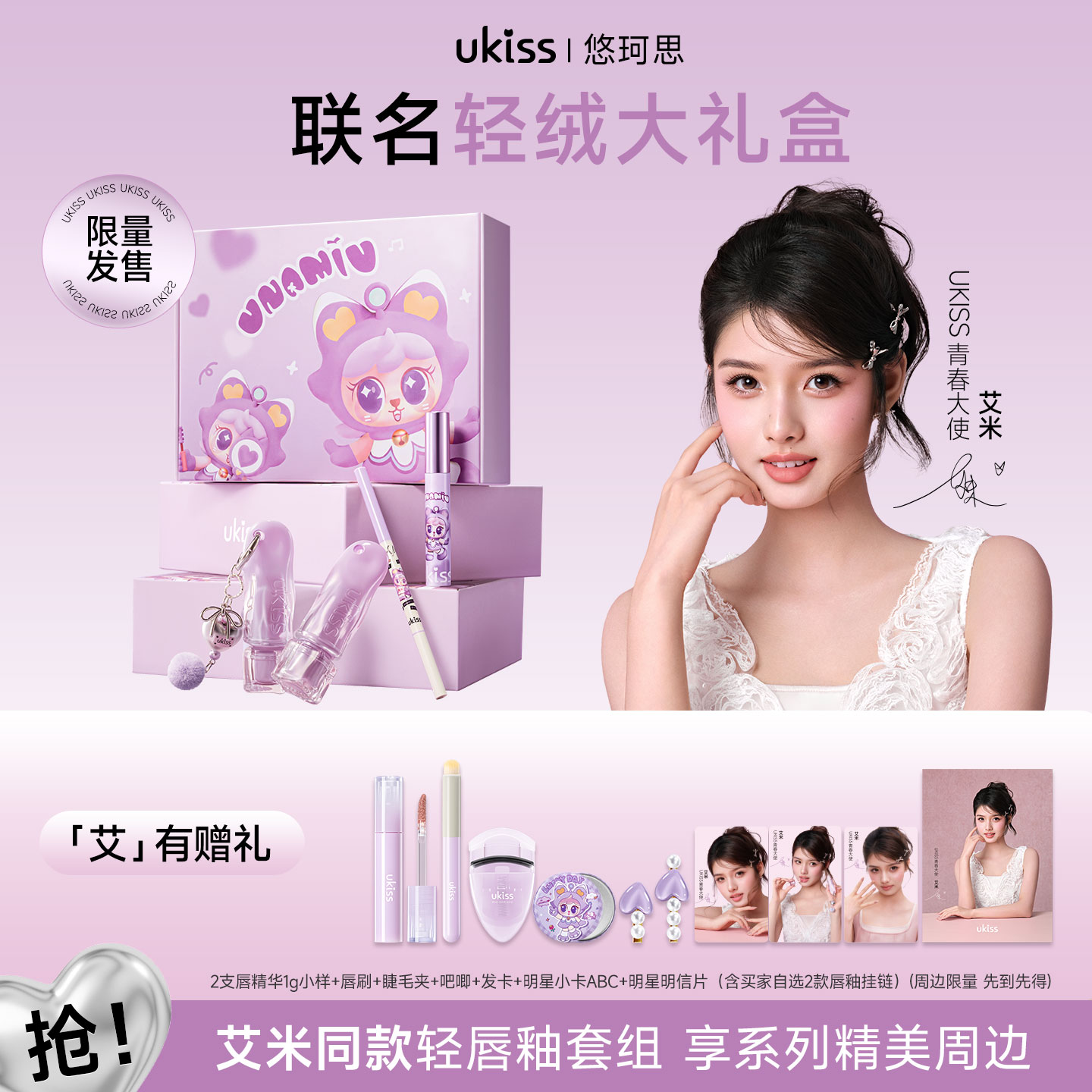 【艾米同款】ukiss艾在朝夕睫毛打底膏刀锋眼线胶笔轻绒唇釉礼盒