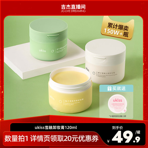热卖150W+！ukiss卸妆膏眼唇温和