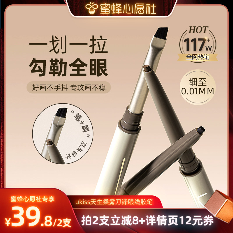 【蜜蜂心愿社】ukiss刀锋眼线胶笔防水防汗不晕染持久单双头极细