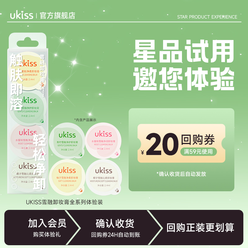 【U先派样】ukiss卸妆膏全系统体验装