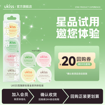 【U先派样】ukiss卸妆膏全系统体验装