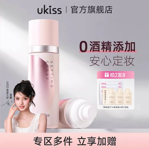 ukiss定妆喷雾持久控油防水成膜