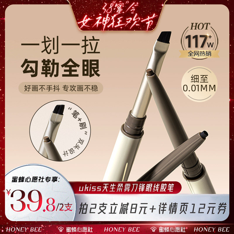【38爆品日】ukiss刀锋眼线胶笔防水防汗不晕染持久单双头极细印