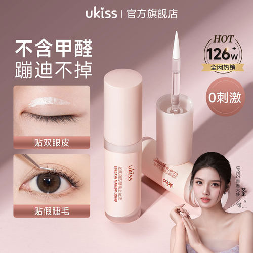 【艾米同款】ukiss假睫毛胶水双眼皮霜定型嫁接粘无甲醛眼睫毛胶