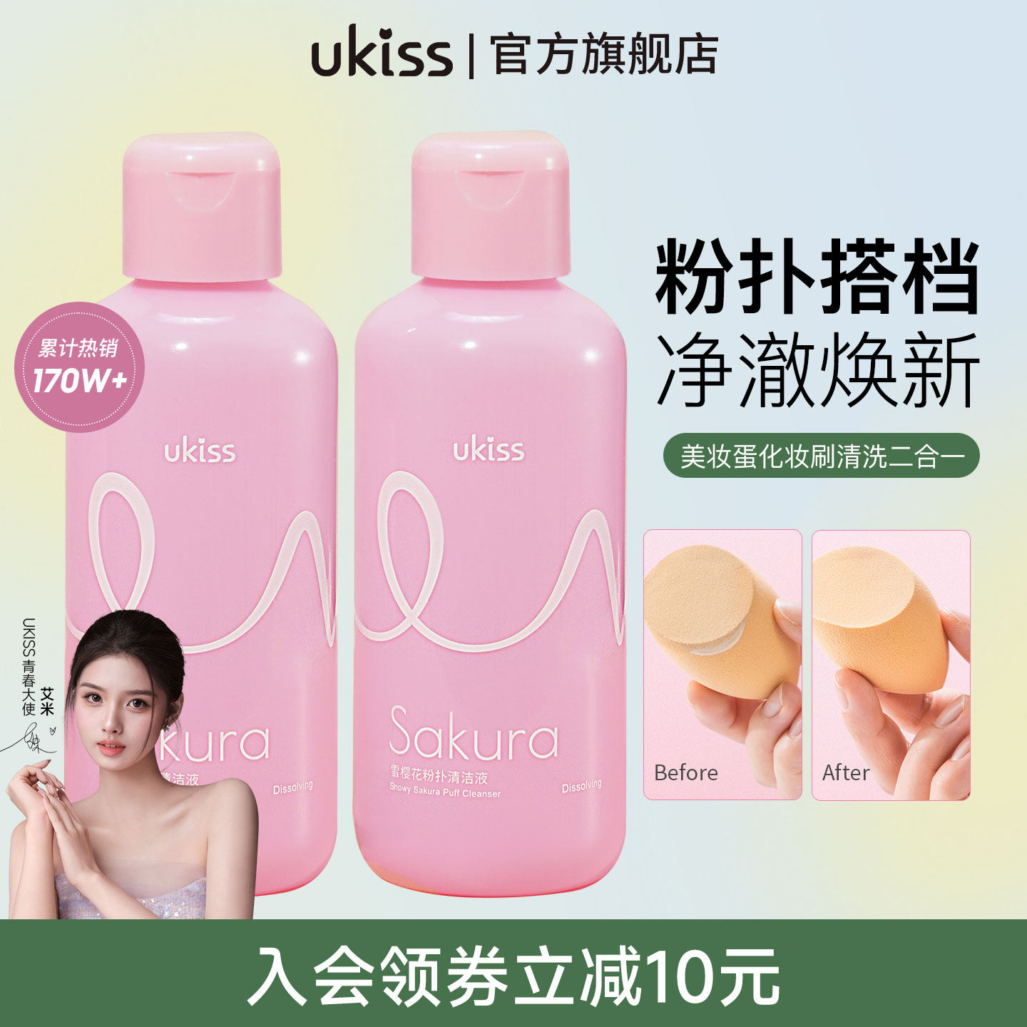 ukiss粉扑清洗剂美妆蛋化妆刷清洗海绵蛋工具专用气垫粉扑清洁剂