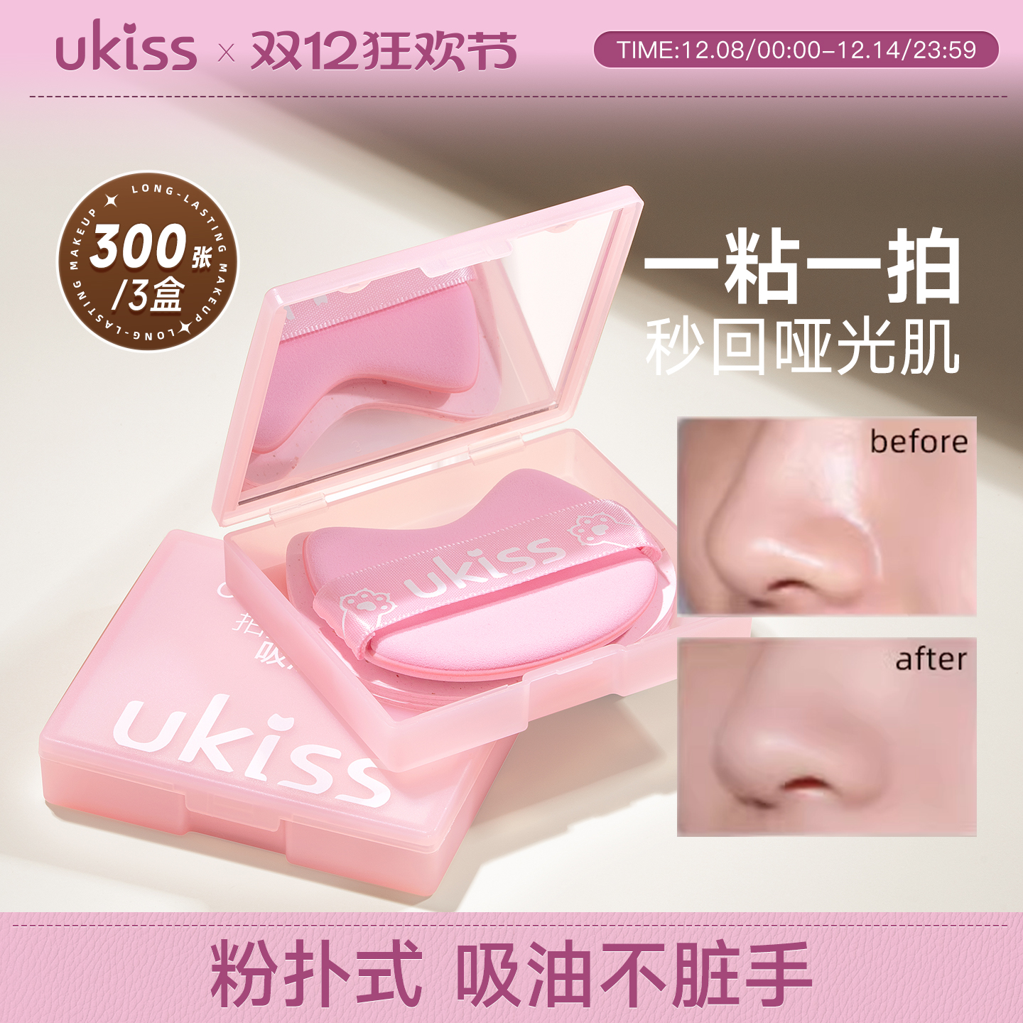 UKISS粉扑式吸油纸面部女控油