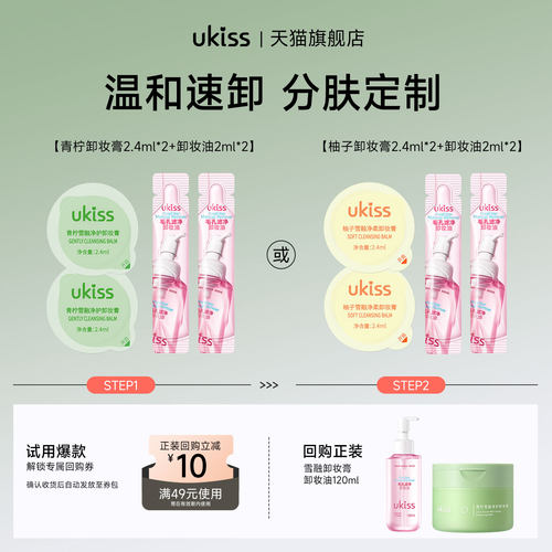 【u先试用】ukiss卸妆膏2.4ml*2+ukiss卸妆油2ml*2