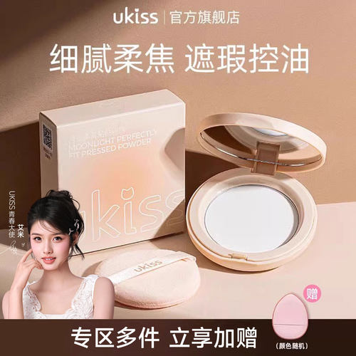 ukiss粉饼定妆蜜散粉控油不脱妆