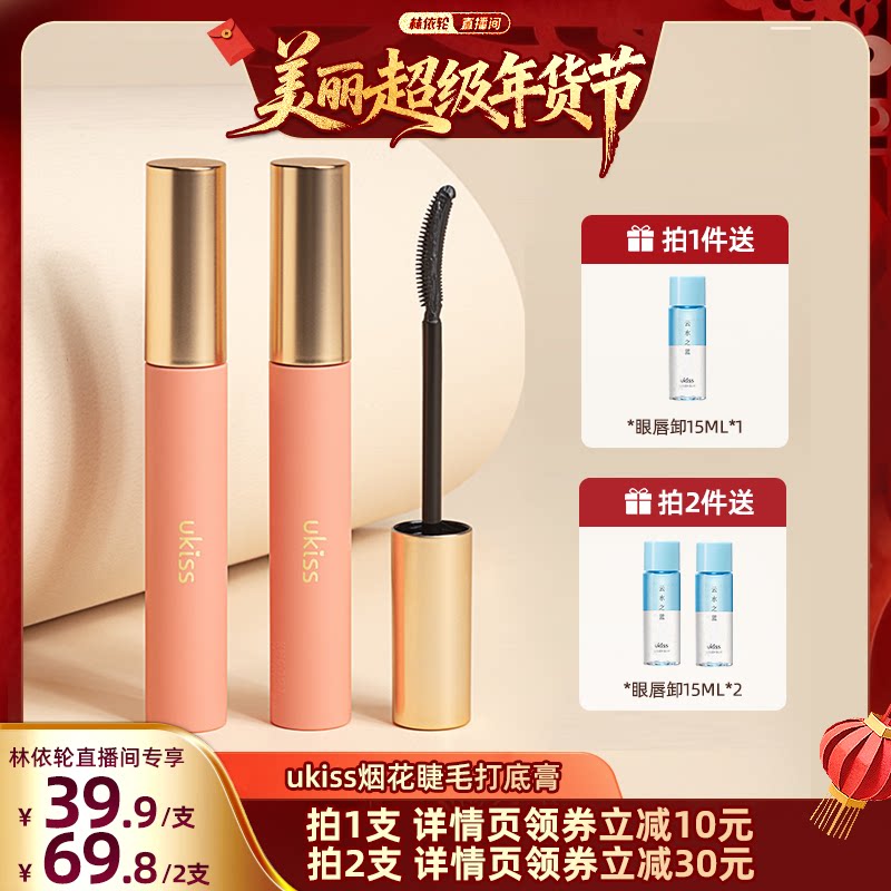 【林依轮专属】ukiss睫毛打底膏防水纤长卷翘不晕染睫毛膏女