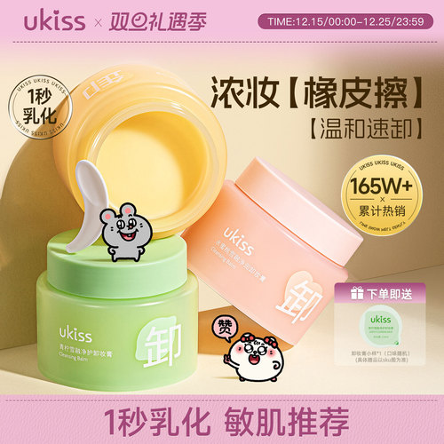 热卖150W+！ukiss卸妆膏温和速卸