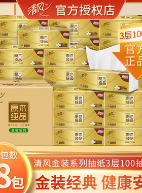 清风金装抽纸100抽48包家用大包实惠装原木餐巾纸卫生纸抽