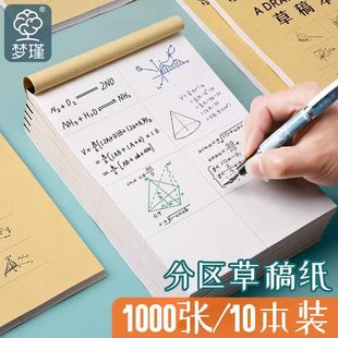 梦瑾分区草稿纸工整分割线数学公式演算打草稿做题区分块学生考研