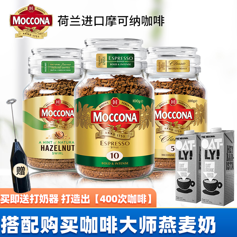 【400次】咖啡 荷兰进口摩可纳moccona经典美式冻干黑咖啡粉 100g