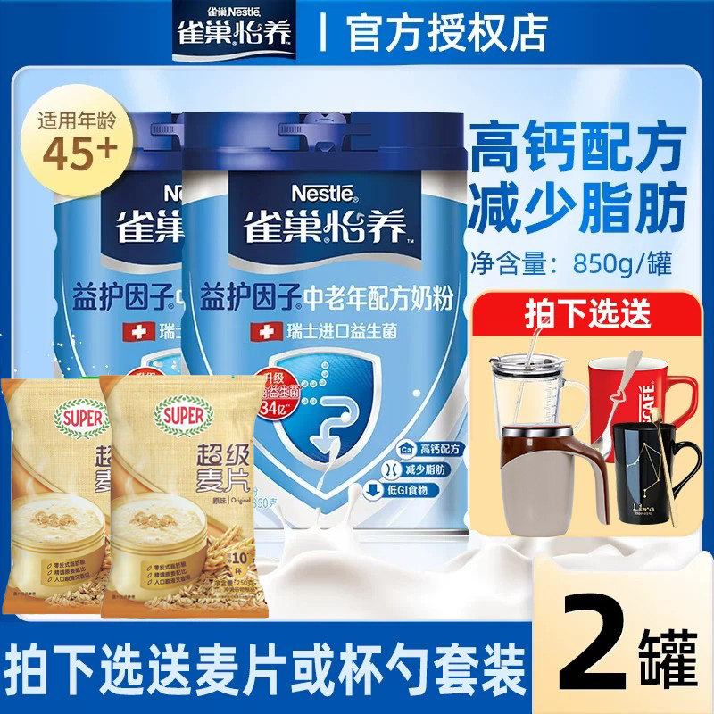 雀巢怡养益生菌益护因子高钙配方中老年人牛奶粉成人送礼850g*2罐