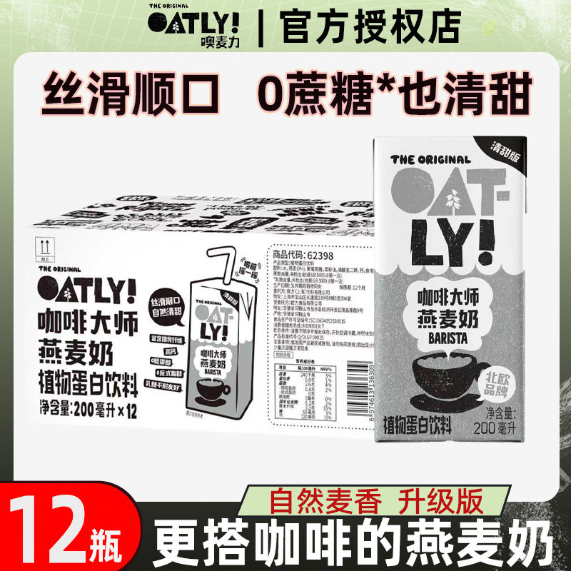 OATLY噢麦力咖啡大师燕麦奶清甜版植物蛋白饮料自制燕麦拿铁正品