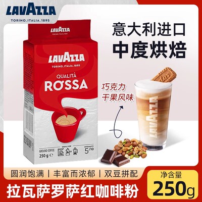 LAVAZZA罗萨红手冲咖啡粉250g