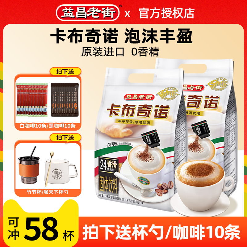 马来西亚原装进口益昌老街卡布奇诺速溶咖啡三合一官方旗舰*2袋装