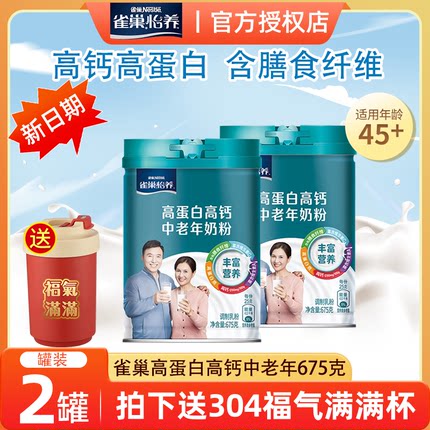 雀巢怡养中老年人老人奶粉多维高钙高蛋白675g*2罐正品官方旗舰店