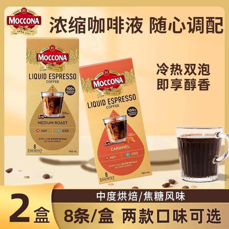 【新品】摩可纳moccona浓缩咖啡液香醇黑咖冰美式拿铁速溶咖啡液