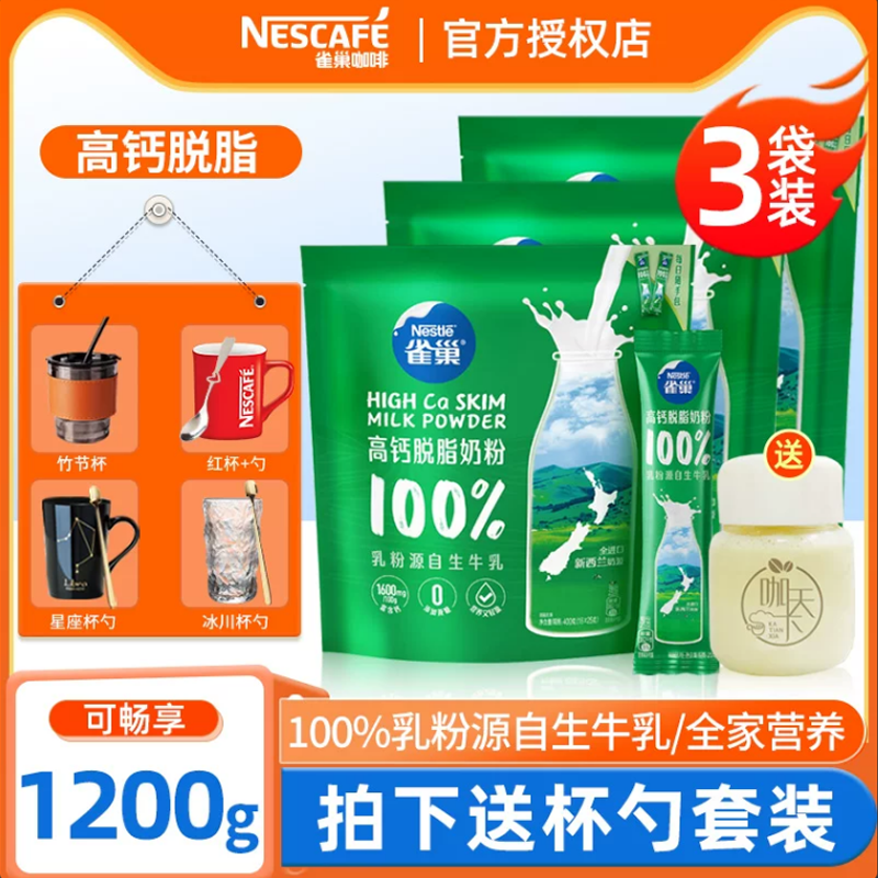 雀巢脱脂高钙奶粉成人女士青少年学生早餐牛奶粉16小条400g*3袋