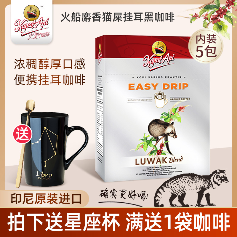 火船印尼进口麝香滤挂式猫屎咖啡
